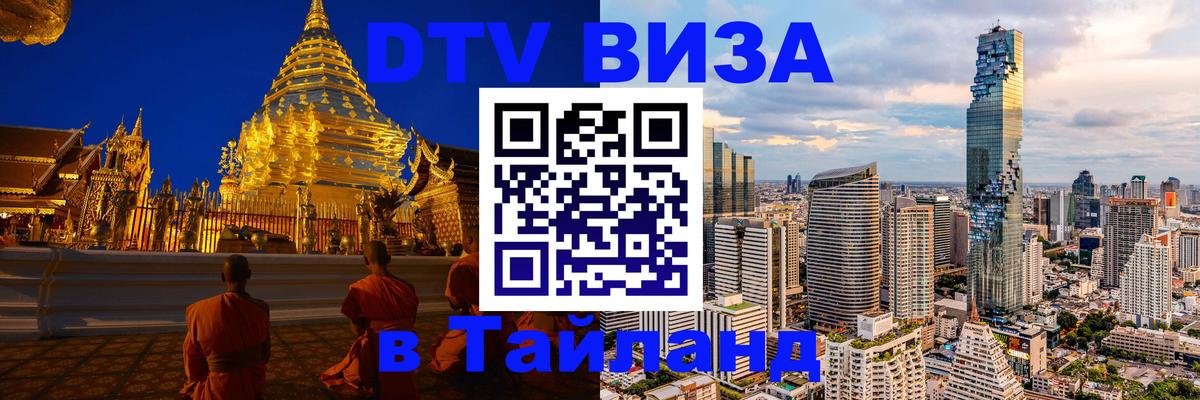 Visa ДТВ Тайланд помощь Тюмень 