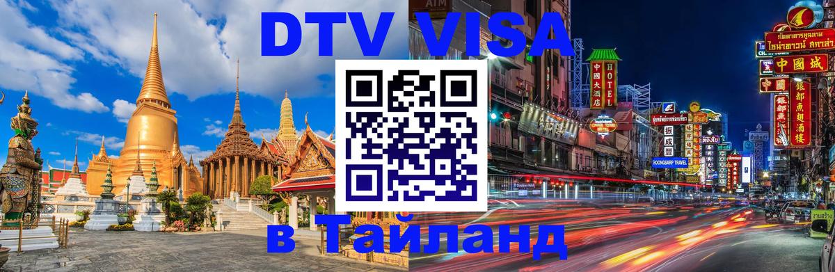 Виза ДТВ на 5 лет в Тайланд Тюмень 